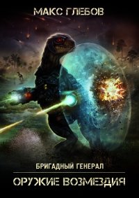 Оружие возмездия - Глебов Макс Алексеевич