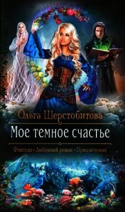 Мое темное счастье - Шерстобитова Ольга Сергеевна