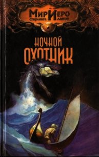 Ночной охотник - Барнс Томас
