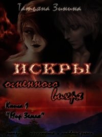 Искры огненного вихря. Книга 1 "Мир Земля" (СИ) - Зинина Татьяна