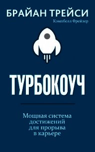 Турбокоуч - Трейси Брайан