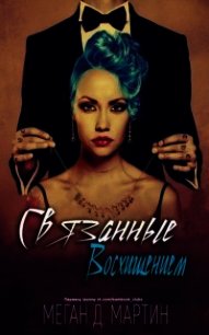 Связанные восхищением (ЛП) - Мартин Меган Д.