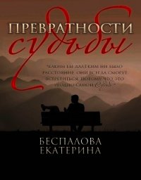 Превратности судьбы (СИ) - Беспалова Екатерина