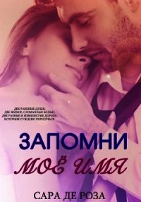 Запомни мое имя (ЛП) - Де Роза Сара