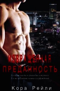 Извращенная Преданность (ЛП) - Рейли Кора
