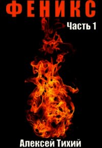 Феникс. Часть 1 (СИ) - Тихий Алексей