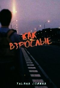 Как взрослые (СИ) - Сомина Ульяна