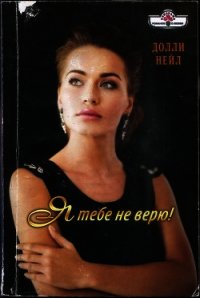Я тебе не верю&#33; - Нейл Долли