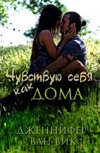 Чувствую себя как дома (ЛП) - Ван Вик Дженнифер
