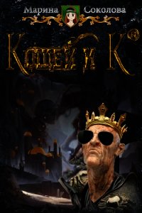 Кощей и Ко (СИ) - Соколова Марина Александровна
