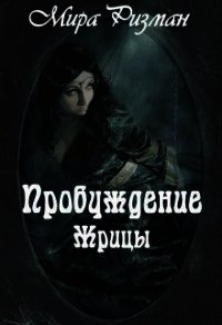 Пробуждение Жрицы (СИ) - Ризман Мира