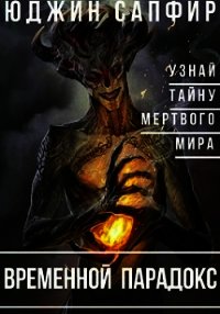 Временной парадокс (СИ) - Сапфир Юджин