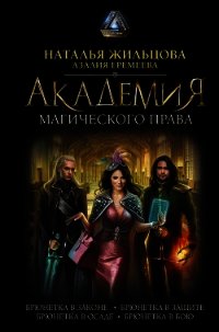 Академия магического права (сборник) - Жильцова Наталья
