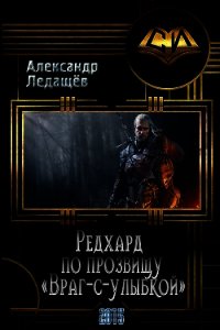 Редхард по прозвищу "Враг-с-улыбкой" (СИ) - Ледащёв Александр