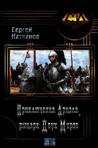 Приключения Ариэля, Рыцаря Двух Миров (СИ) - Катканов Сергей Юрьевич