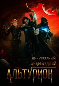 Альтурион (СИ) - Вещий Андрей