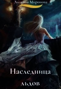 Наследница льдов (СИ) - Минаева Алиса