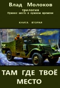 Там где твоё место (СИ) - Молоков Влад