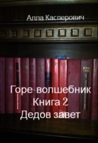 Дедов завет (СИ) - Касперович Алла Леонидовна