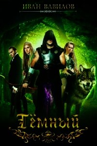 Темный (СИ) - Вавилов Иван