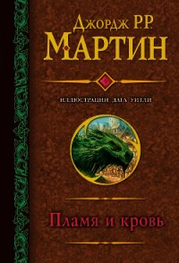 Пламя и кровь - Мартин Джордж