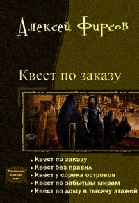 Квест по заказу или осторожнее с желаниями (СИ) - Фирсов Алексей Сергеевич