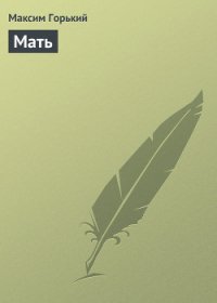 Мать - Горький Максим