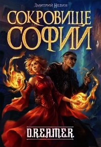 Сокровище Софии (СИ) - Нелин Дмитрий