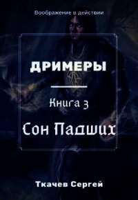 Сон Падших (СИ) - Ткачёв Сергей Сергеевич
