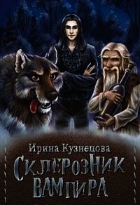 Склерозник Вампира (СИ) - Кузнецова Ирина Сергеевна