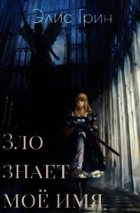 Зло знает мое имя (СИ) - Элис Грин