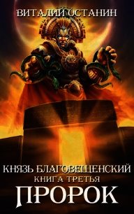 Пророк (СИ) - Останин Виталий Сергеевич