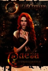 Слеза мироздания (СИ) - Неженцева Екатерина