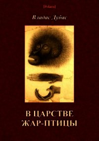 В царстве жар-птицы - Дубас Владас