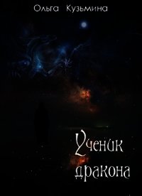 Ученик дракона (СИ) - Кузьмина Ольга Владимировна