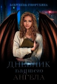 Дневник падшего Ангела (СИ) - Сергеева-Говорухина З.