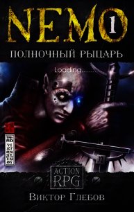NEMO: Полночный рыцарь (СИ) - Глебов Виктор
