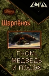 Гном, медведь и посох (СИ) - Олин Андрей