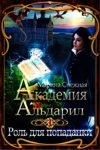 Роль для попаданки (СИ) - Снежная Марина