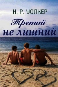 Третий не лишний (ЛП) - Уолкер Н. Р.