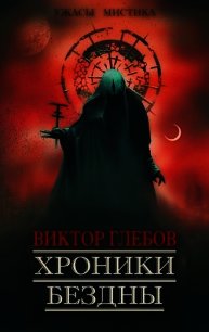 Хроники бездны (СИ) - Глебов Виктор