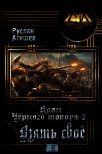 Взять своё (СИ) - Агишев Руслан