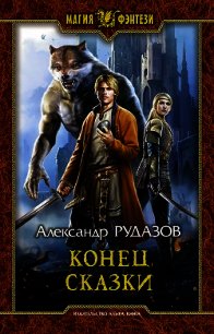 Конец сказки - Рудазов Александр