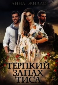 Терпкий запах тиса (СИ) - Жилло Анна