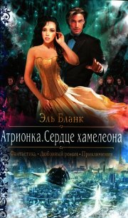 Атрионка. Сердце хамелеона - Бланк Эль