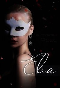 Ева (СИ) - Фрес Константин