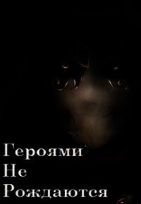 Героями не рождаются (СИ) - Ватагин Андрей