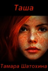 Таша (СИ) - Шатохина Тамара