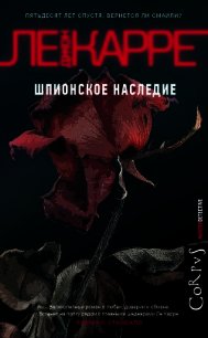 Шпионское наследие - ле Карре Джон