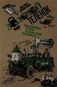 Собрание сочинений в 2 томах. Том 2. Золотой теленок - Ильф Илья Арнольдович